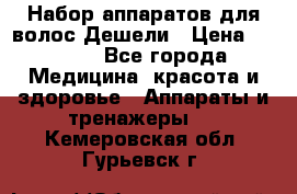 Набор аппаратов для волос Дешели › Цена ­ 1 500 - Все города Медицина, красота и здоровье » Аппараты и тренажеры   . Кемеровская обл.,Гурьевск г.